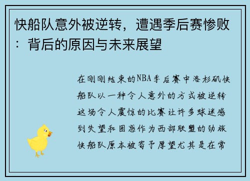 快船队意外被逆转，遭遇季后赛惨败：背后的原因与未来展望