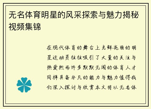 无名体育明星的风采探索与魅力揭秘视频集锦