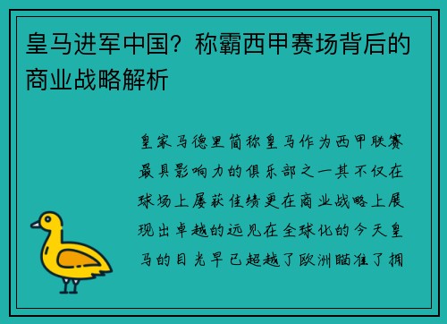 皇马进军中国？称霸西甲赛场背后的商业战略解析