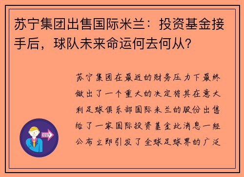苏宁集团出售国际米兰：投资基金接手后，球队未来命运何去何从？