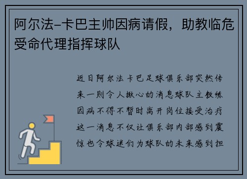 阿尔法-卡巴主帅因病请假，助教临危受命代理指挥球队