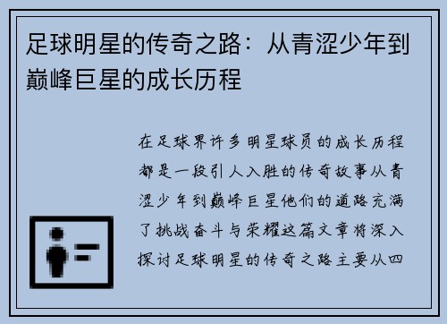 足球明星的传奇之路：从青涩少年到巅峰巨星的成长历程