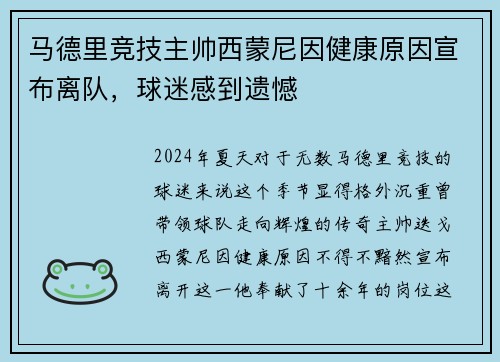 马德里竞技主帅西蒙尼因健康原因宣布离队，球迷感到遗憾