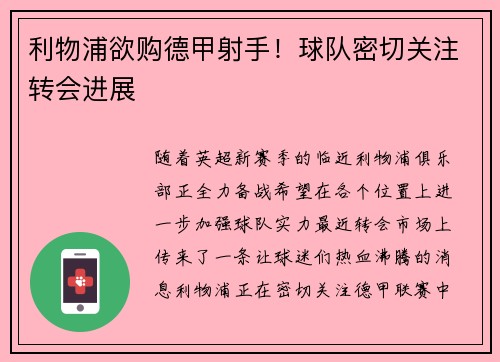 利物浦欲购德甲射手！球队密切关注转会进展