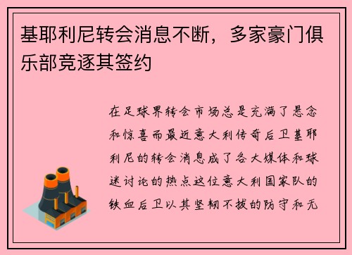 基耶利尼转会消息不断，多家豪门俱乐部竞逐其签约