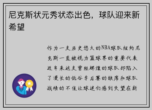 尼克斯状元秀状态出色，球队迎来新希望
