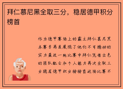 拜仁慕尼黑全取三分，稳居德甲积分榜首