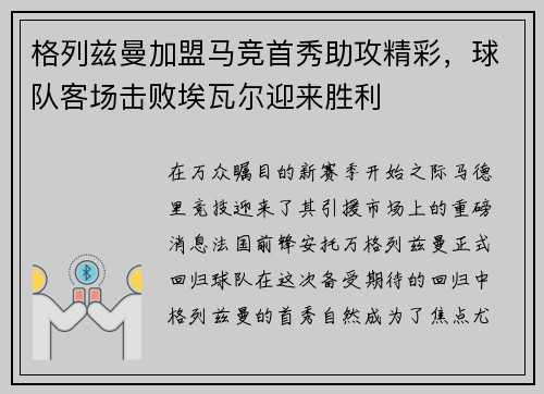 格列兹曼加盟马竞首秀助攻精彩，球队客场击败埃瓦尔迎来胜利