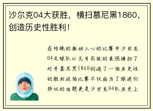 沙尔克04大获胜，横扫慕尼黑1860，创造历史性胜利！