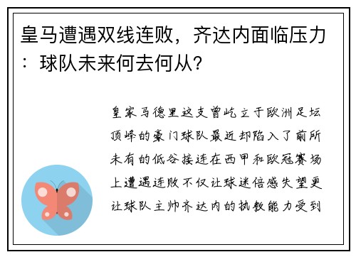 皇马遭遇双线连败，齐达内面临压力：球队未来何去何从？