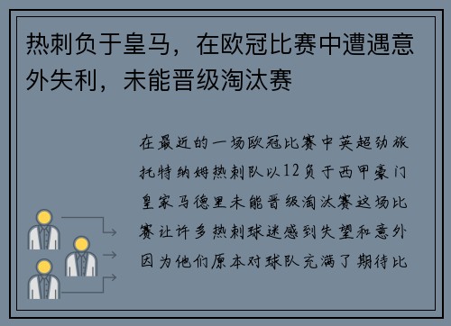 热刺负于皇马，在欧冠比赛中遭遇意外失利，未能晋级淘汰赛