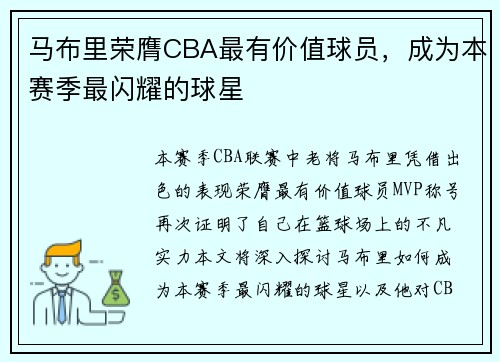 马布里荣膺CBA最有价值球员，成为本赛季最闪耀的球星