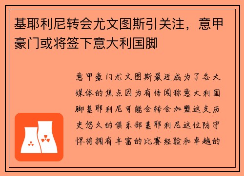 基耶利尼转会尤文图斯引关注，意甲豪门或将签下意大利国脚