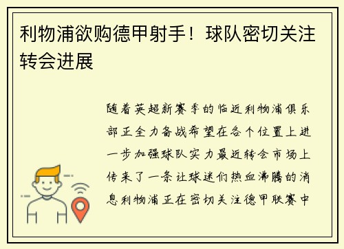 利物浦欲购德甲射手！球队密切关注转会进展