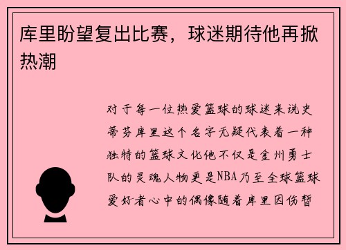 库里盼望复出比赛，球迷期待他再掀热潮