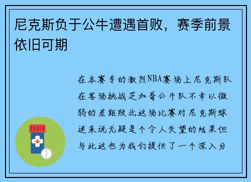 尼克斯负于公牛遭遇首败，赛季前景依旧可期