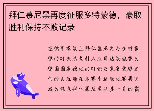 拜仁慕尼黑再度征服多特蒙德，豪取胜利保持不败记录