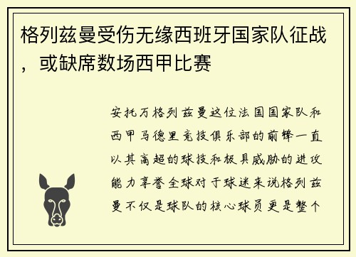 格列兹曼受伤无缘西班牙国家队征战，或缺席数场西甲比赛