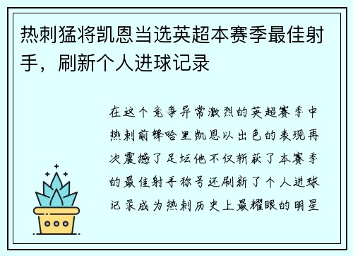 热刺猛将凯恩当选英超本赛季最佳射手，刷新个人进球记录