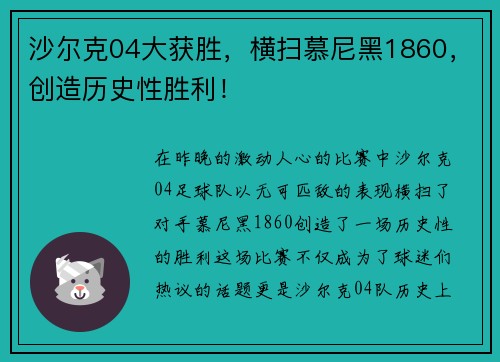 沙尔克04大获胜，横扫慕尼黑1860，创造历史性胜利！