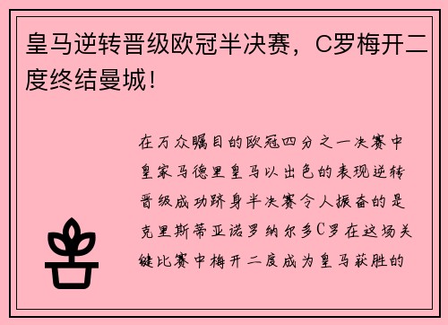 皇马逆转晋级欧冠半决赛，C罗梅开二度终结曼城！