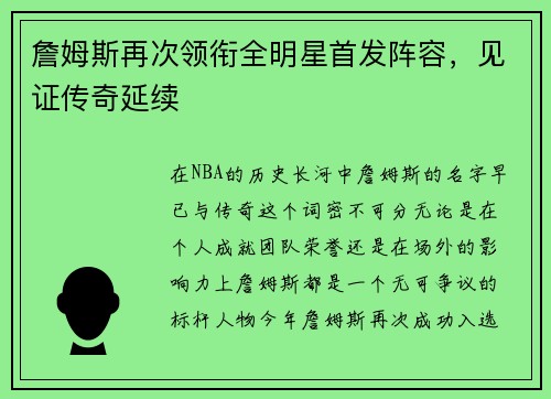 詹姆斯再次领衔全明星首发阵容，见证传奇延续