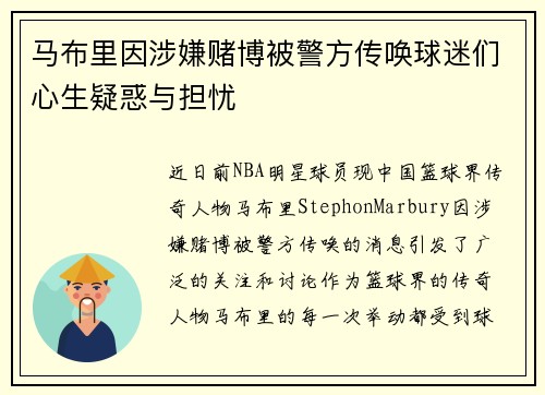 马布里因涉嫌赌博被警方传唤球迷们心生疑惑与担忧